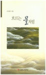 흐르는 물처럼 | 조병태 - 교보문고