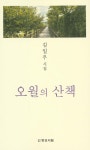 오월의 산책 | 김일우 - 교보문고