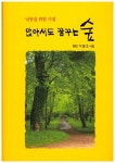 앉아서도 꿈꾸는 숲 | 이철호 - 교보문고