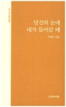 당신의 눈에 내가 들어갈 때 | 이영모 - 교보문고