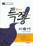 중학 수학 중2-1 서술형대비편 | 에듀원 편집부 - 교보문고