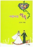 아름다운 약속 | 김명애 - 교보문고