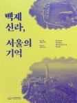 백제 신라, 서울의 기억 | 한성백제박물관 - 교보문고