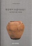 한성백제 유물자료집 1: 서울 백제유적 출토 외래유물 | 한성백제박물관 - 교보문고