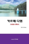 카르페 디엠 | 한유경 - 교보문고