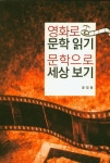 영화로 문학읽기 문학으로 세상보기 | 윤정용 - 교보문고