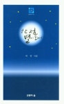 한점 별이 되어 | 박연 - 교보문고
