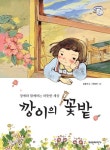 깡이의 꽃밭 | 김효진 - 교보문고