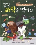 꿀꺽, 과학을 먹어요! | 앤 매컬럼 - 교보문고
