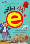 어린이 지식e 6: 역사와 인물편 | EBS 지식채널e 제작팀 - 교보문고