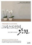그리스도인의 완전 | 프랑소아 페넬롱 - 교보문고