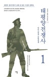 태평양 전쟁사 1: 만주사변과 중일전쟁 | 일본역사학연구회 - 교보문고
