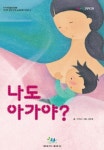 나도 아가야? | 이기선 - 교보문고