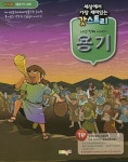 갓스토리 다섯 번째 이야기: 용기(학생용) | 한장연 편집부 - 교보문고