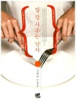 밥 잘 사주는 남자 | 김혜숙 - 교보문고