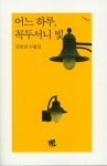 어느 하루, 꼭두서니 빛 | 김진진 - 교보문고