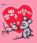 뽀뽀는 이렇게! 쪽 | 메리 머피 - 교보문고