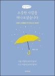 소중한 사람을 떠나보냈습니다(큰글씨책) | 채정호 - 교보문고