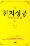 천지성공 | 안경전 - 교보문고