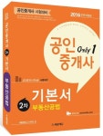 부동산공법(공인중개사 2차 기본서)(2016) | 새롬행정고시학원 - 교보문고