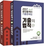 기출의 법칙 공인중개사 1차 2차 기출문제집 세트(2017) | 새롬행정고시학원 - 교보문고