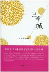 모래성 | 이상곤 - 교보문고