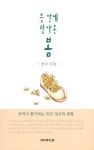 뜰 안에 찾아온 봄 | 한오 - 교보문고