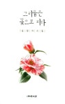 그리움은 꽃으로 피다 | 김정자 - 교보문고