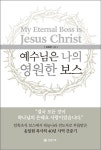 예수님은 나의 영원한 보스 | 송일현 - 교보문고