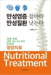 만성염증 잡아야 만성질환 낫는다 | 김상원 - 교보문고