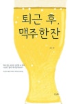 퇴근 후, 맥주 한 잔 | 조호철 - 교보문고
