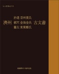 제주 어도 진주강씨 조천 김해김씨 구좌 동래정씨 고문서 | 한국학중앙연구원 장서각 - 교보문고