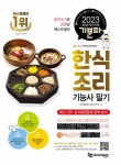 기분파 한식조리기능사 필기(2023 대비) | 에듀웨이 R&D 연구소 - 교보문고