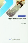 태권도대사범 운영방안 연구 | 성문정 - 교보문고