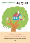 너의 곁에서 | 마스다 미리 - 교보문고