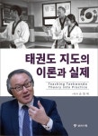 태권도 지도의 이론과 실제 | 손천택 - 교보문고