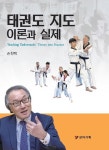 태권도 지도 이론과 실제 | 손천택 - 교보문고