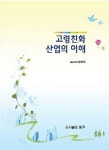 고령친화 산업의 이해 | 양영애 - 교보문고