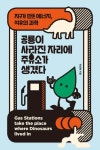 공룡이 사라진 자리에 주유소가 생겼다 | 이상현 - 교보문고