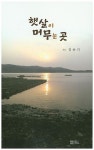 햇살이 머무는 곳 | 김순기 - 교보문고