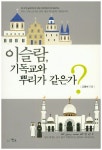 이슬람, 기독교와 뿌리가 같은가? | 고광석 - 교보문고