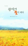 광야에 꽃이 피다 | 이옥규 - 교보문고