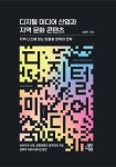 디지털 미디어 산업과 지역 문화 콘텐츠 | 성종현 - 교보문고