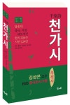 천가너트워크 | 천가시千家詩 | - 교보문고