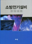 소방전기설비 | 이춘하 - 교보문고