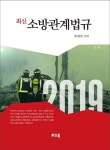 최신소방관계법규(2019) | 우성천 - 교보문고