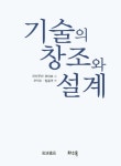 기술의 창조와 설계 | 하타무라 요타로 - 교보문고