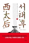 서태후 1 | 장융 - 교보문고