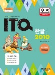 ITQ 한글 2010 | 웰북수험서개발팀 - 교보문고