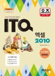 ITQ 엑셀 2010 | 웰북수험서개발팀 - 교보문고